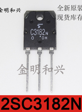 2SC3182N 丝印C3182N 进口全新原装 插件三极管 插件TO-3P