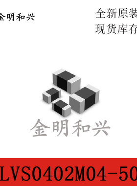 MLVS0402M04-500 贴片压敏电阻器 进口全新原装 0402 电子元器件