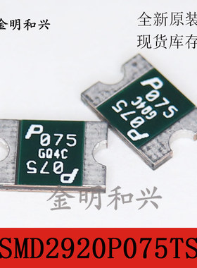 SMD2920P075TS 丝印075 保险丝 进口全新原装 2920保险管 贴片SMD