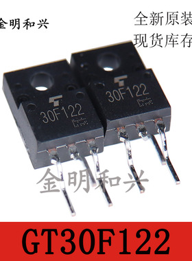 GT30F122 丝印30F122 进口全新原装 直插三极管TO-220F电子元器件