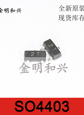 SO4403 丝印2T 进口全新原装 贴片三极管 SOT-23 电子元器件