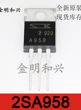 2SA958 丝印A958 音频管 全新原装 插件三极管 TO-220 电子元器件