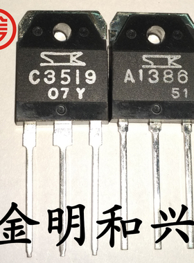 A1386 C3519 全新原装 音频功放配对管2SA1386 2SC3519插件三极管