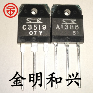 A1386 C3519 全新原装 音频功放配对管2SA1386 2SC3519插件三极管