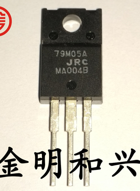 NJM79M05FA 丝印79M05A JRC 进口全新原装 插件三极管 TO-220F