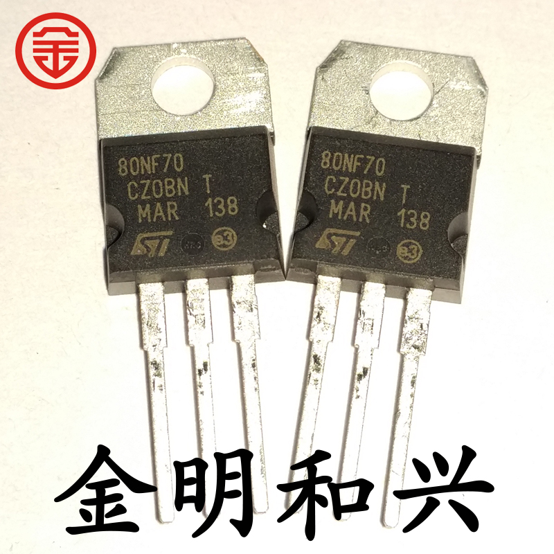 丝印80NF70场效应管STP80NF70