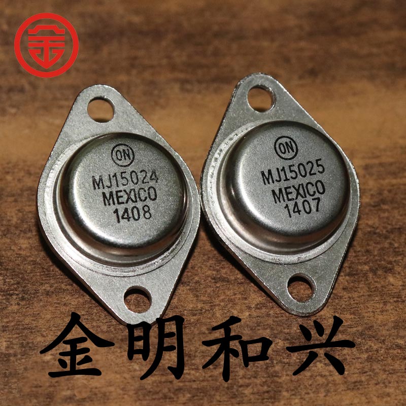 发烧级功放管MJ15024MJ15025