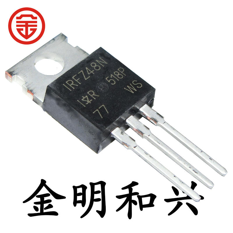 MOS场效应管IRFZ48NTO-220进口