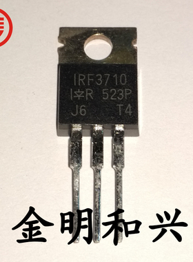 IRF3710 全新原装 MOS场效应管 IR 插件TO-220 N沟道 电子元器件
