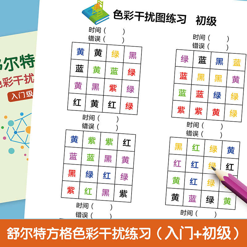 色彩干扰图练习图形舒尔特方格专注力训练10岁6岁12岁9岁训练器