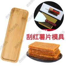 刮红薯片模具做番薯干的制作工具带手柄模板晒打瓜皮模具神器托盘