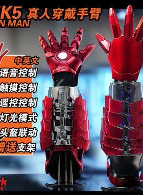 SPARK STUDIO 1/1比例真人可穿戴 钢铁侠MK5机甲手臂声控触摸遥控