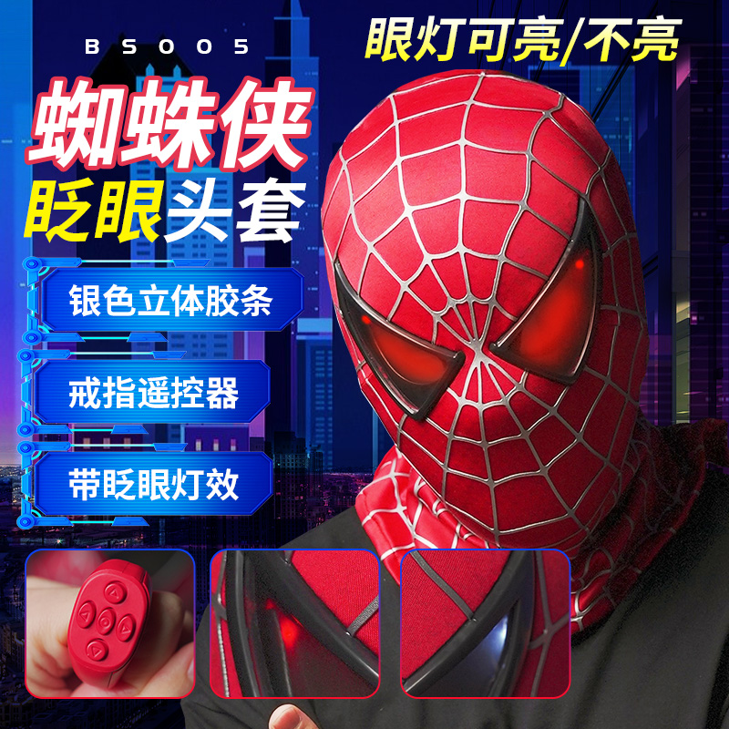 托比马奎尔一代眨眼头套