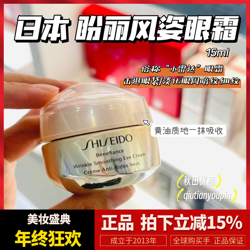 日本资生堂小雷达抗皱15ml眼霜