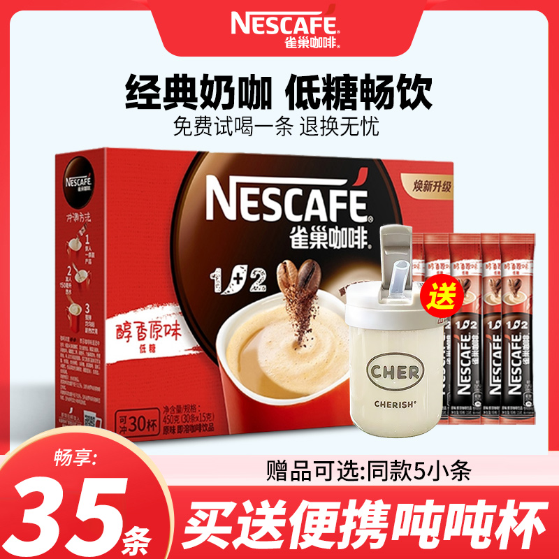 雀巢1+2原味三合一咖啡30条正品