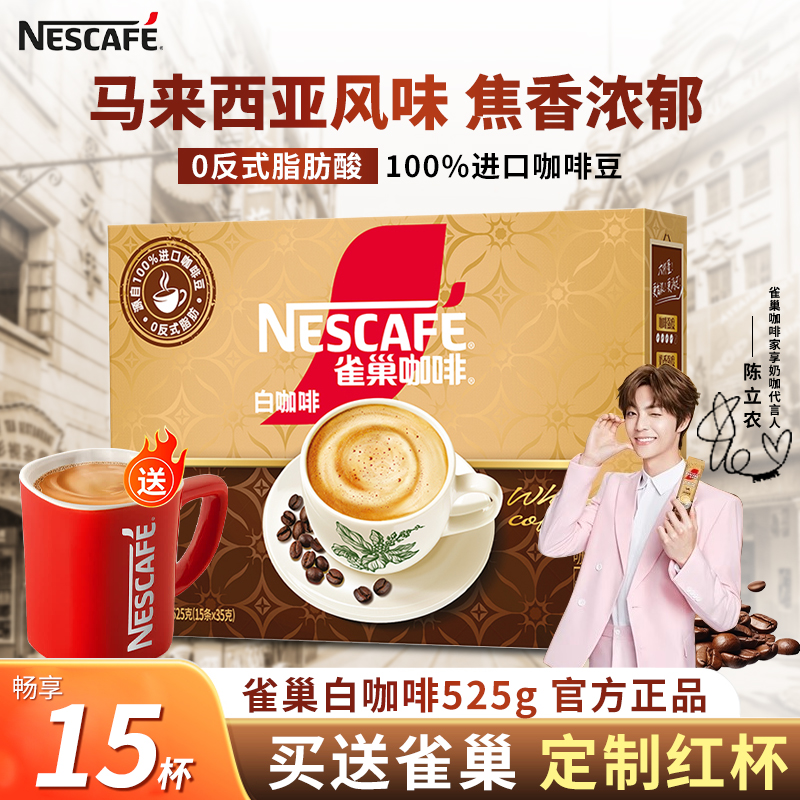 马来西亚风味雀巢原味白咖啡15条