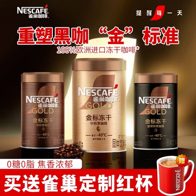 雀巢金牌金标美式冻干黑咖啡75g