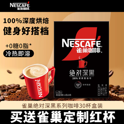 雀巢绝对深黑纯黑咖啡粉30条盒装