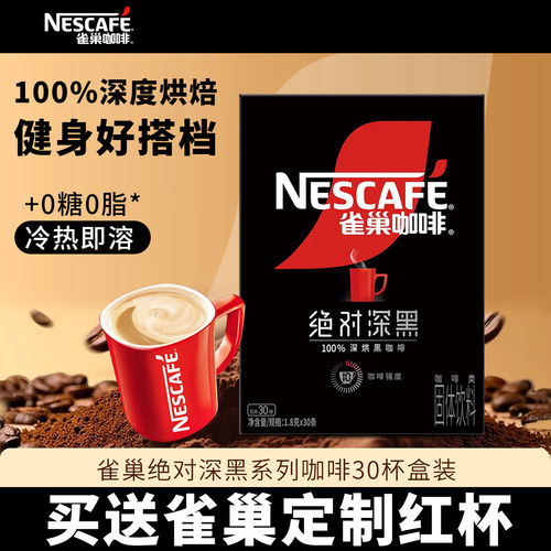 雀巢绝对深黑纯黑咖啡粉30条盒装