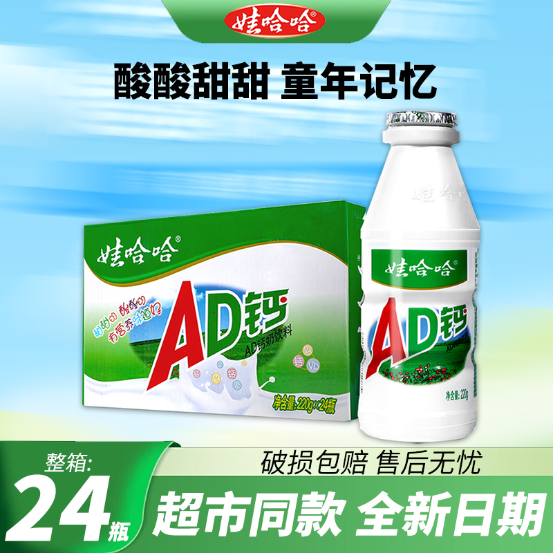 【新货】娃哈哈AD钙奶220g*24瓶