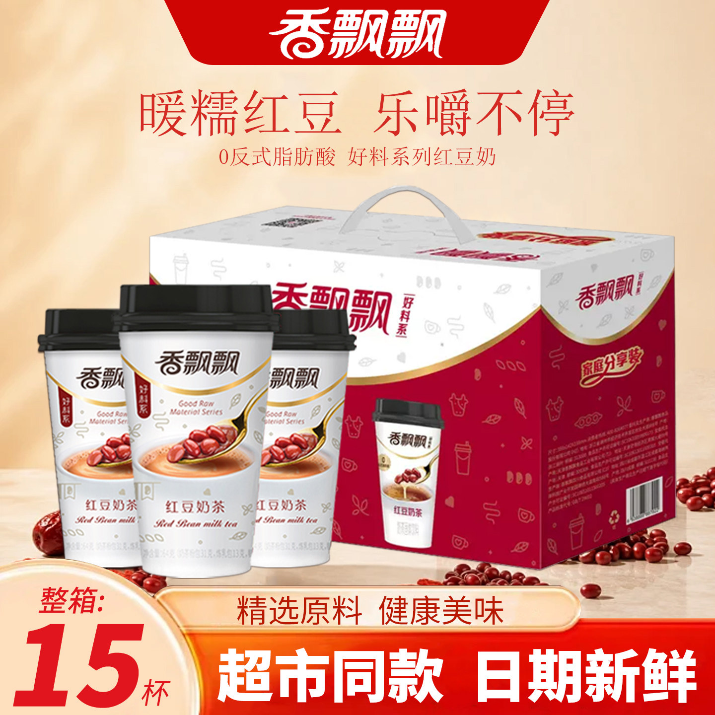 香飘飘奶茶红豆奶茶64g*15杯整箱装速溶下午茶饮料礼盒装年货送礼