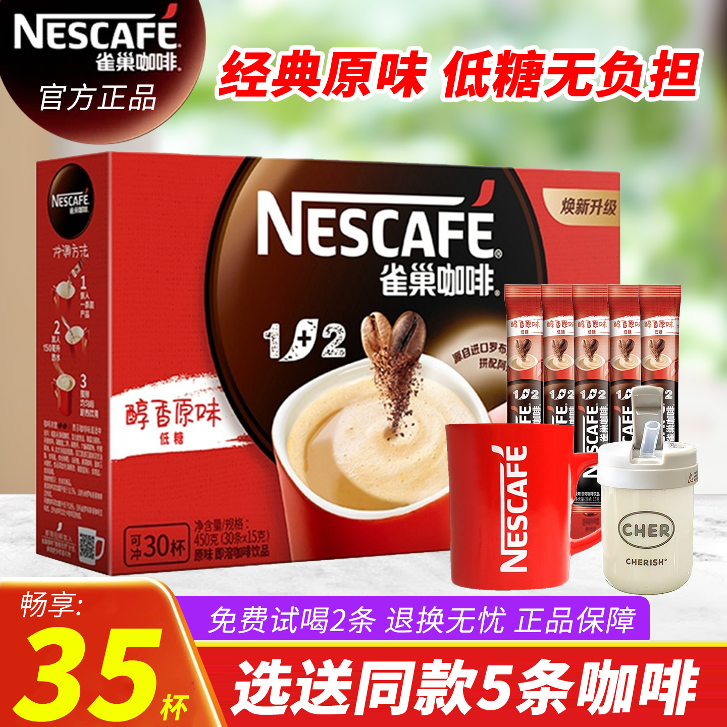 雀巢咖啡1+2原味特浓奶香三合一拿铁速溶咖啡30条官方旗舰店正品