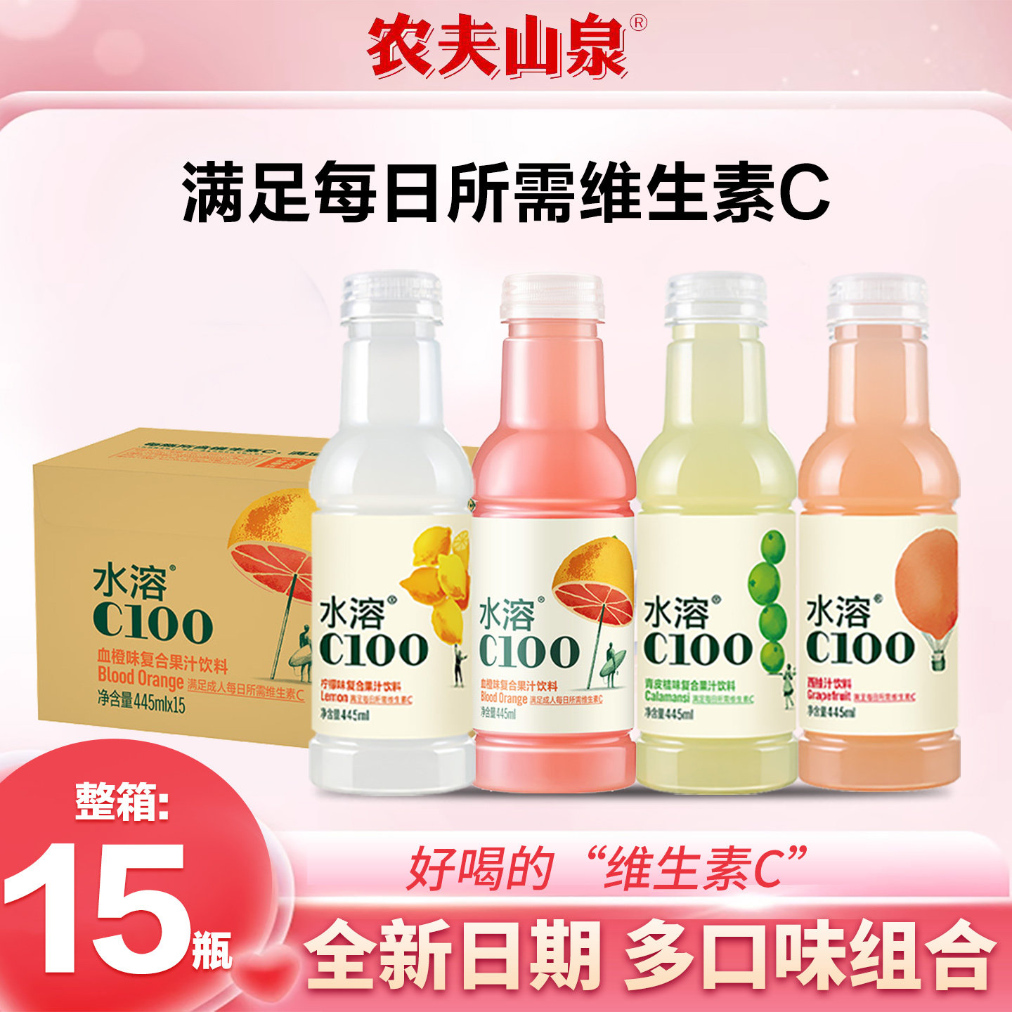 农夫山泉水溶C100满足每日维生素C西柚柠檬多口味饮品445ml*15瓶