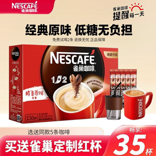 雀巢咖啡经典原味特浓奶香三合一提神学生速溶咖啡粉30条官方正品