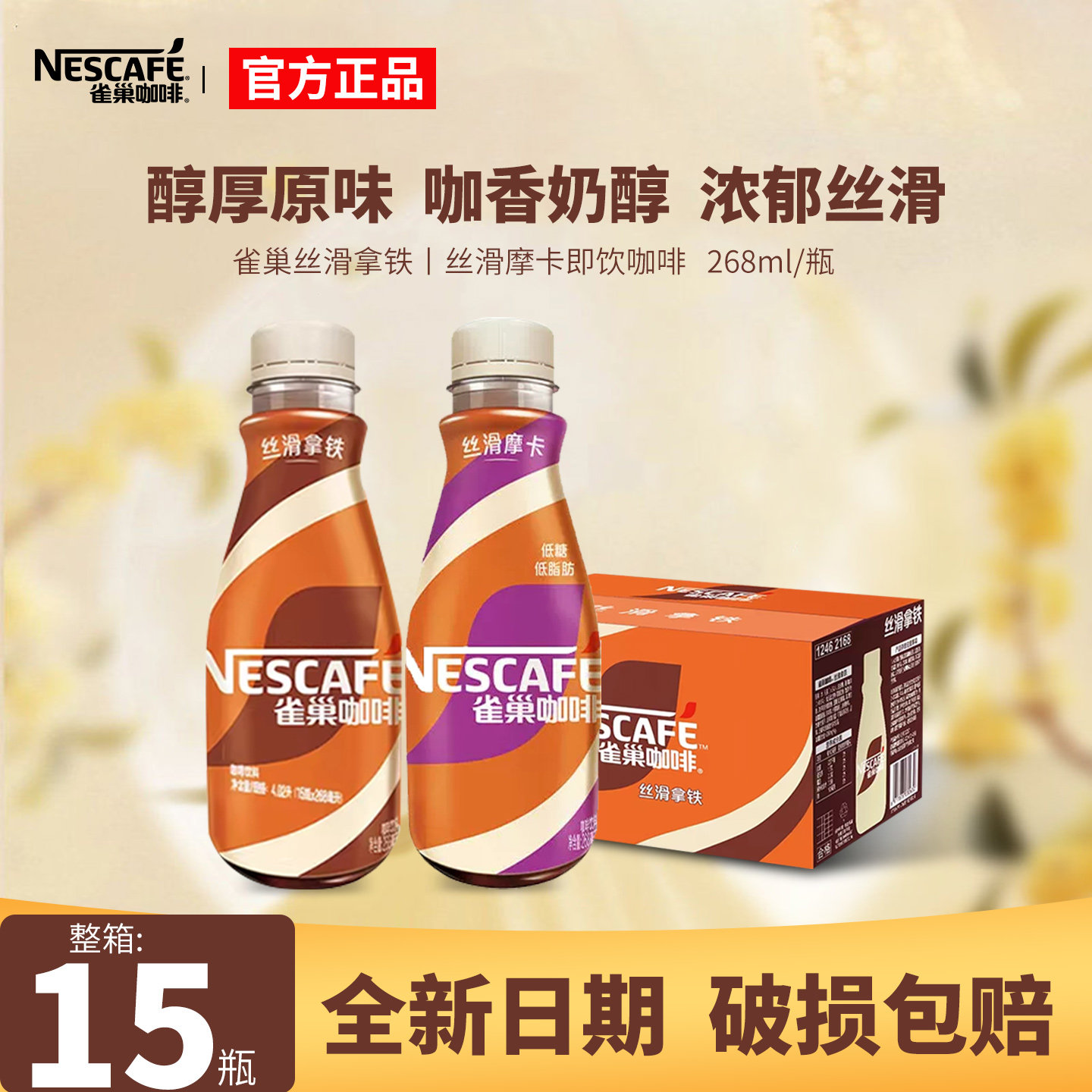 雀巢咖啡丝滑拿铁摩卡学生即饮咖啡饮料268ml*15瓶整箱装官方正品