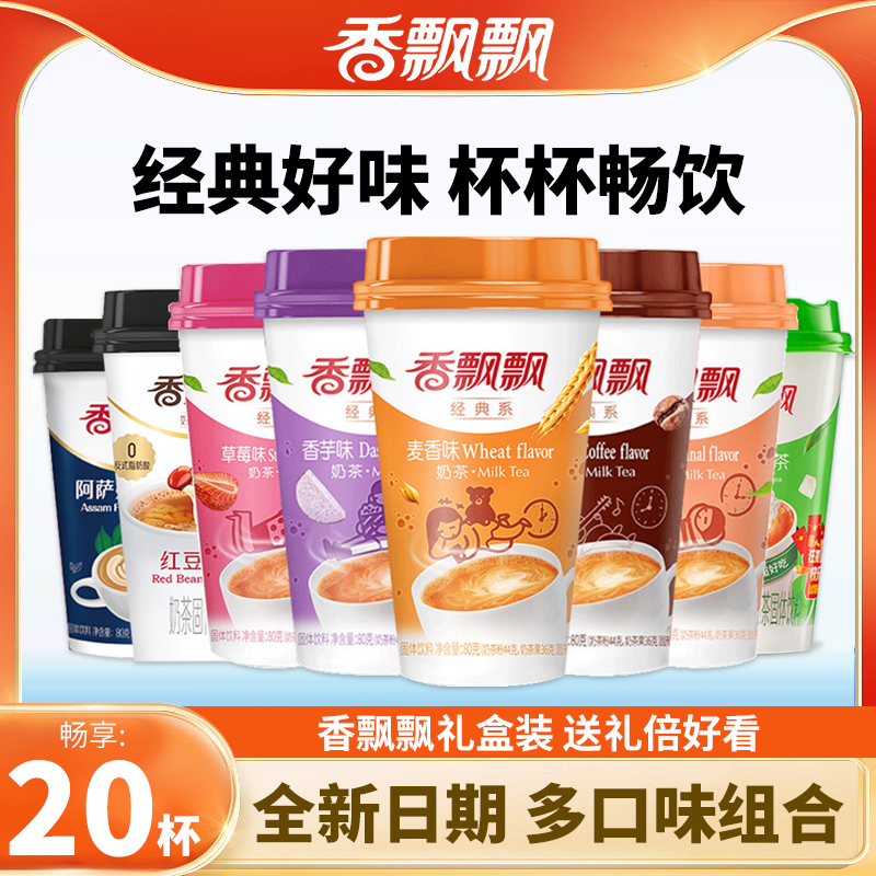 香飘飘奶茶冲饮20杯礼盒装多口味阿萨姆椰果红豆奶茶正品速溶奶茶
