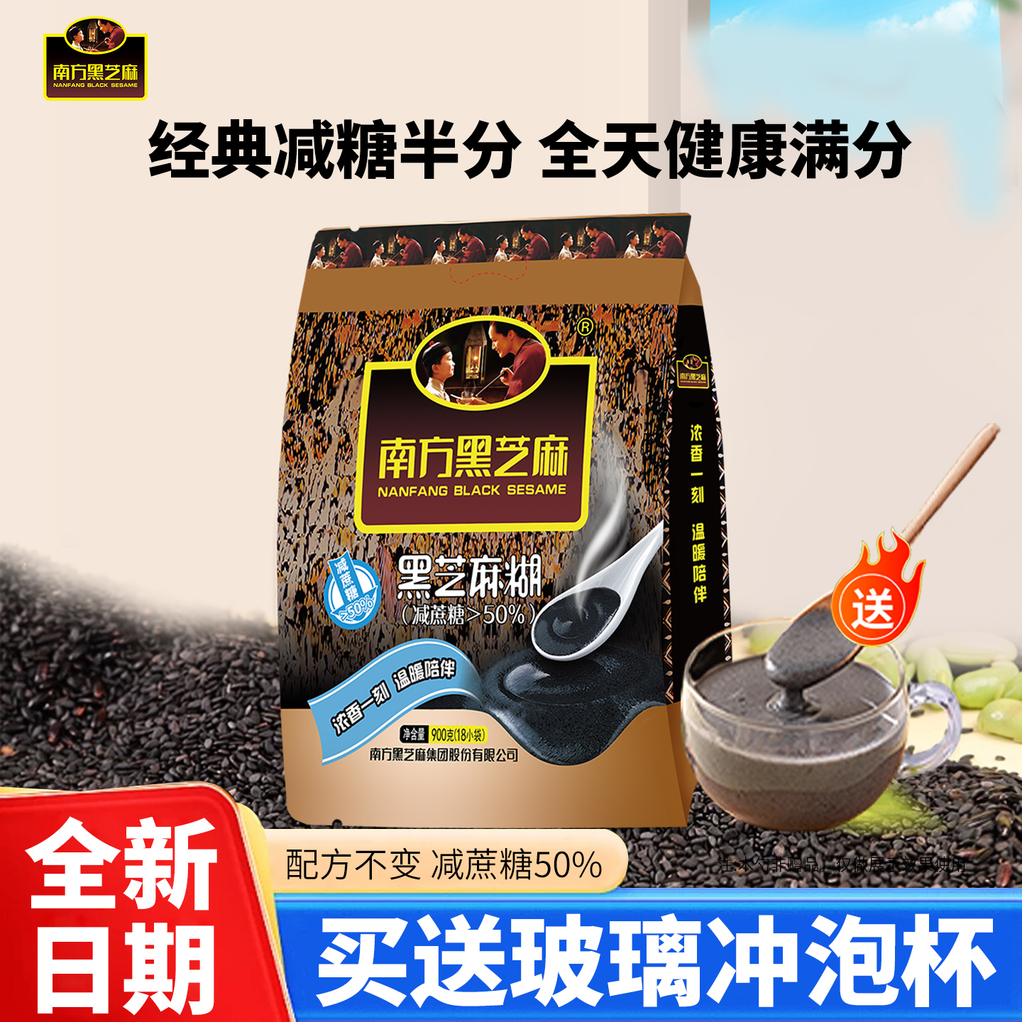 南方黑芝麻减蔗糖900g袋装