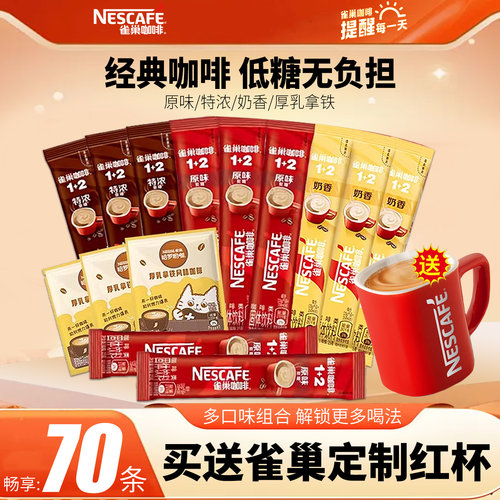雀巢1+2原味特浓奶香混合70条装