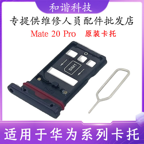 适用于Mate20Pro手机卡托卡槽