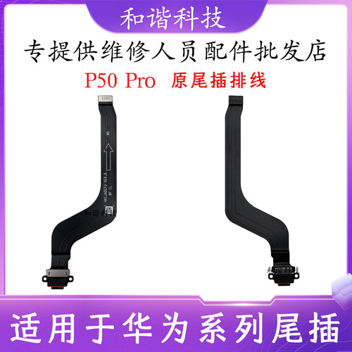 P50ProP50ProP50E尾插排线