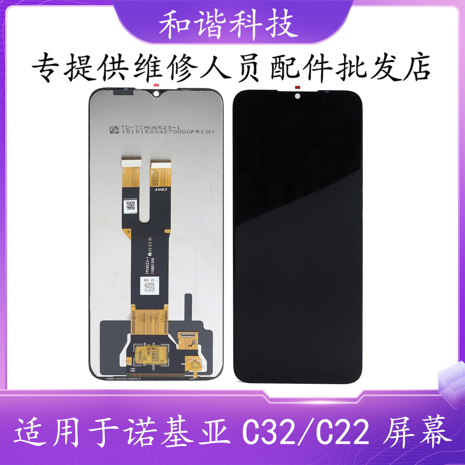 适用于诺基亚C22C32手机屏幕