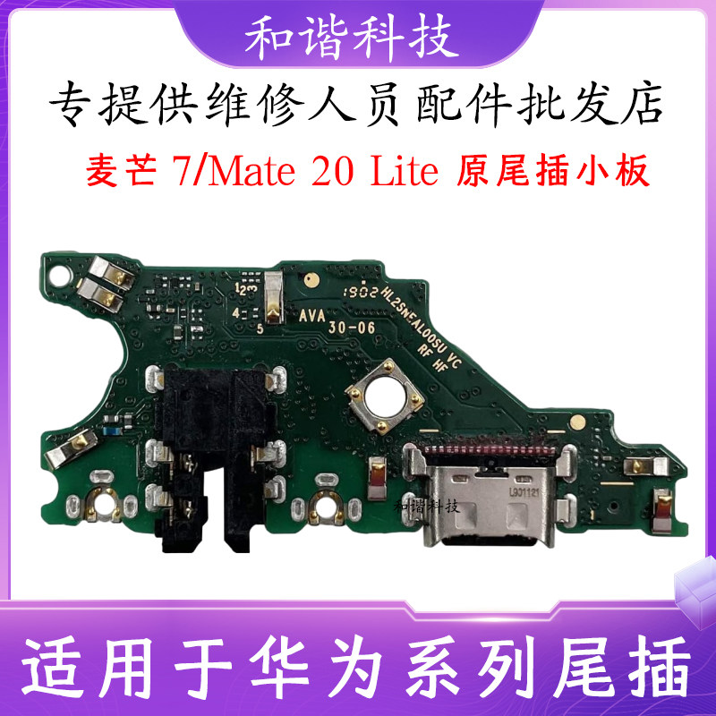适用华为麦芒7/Mate 20lite尾插小板 SNE-AL00充电送话器话筒小板