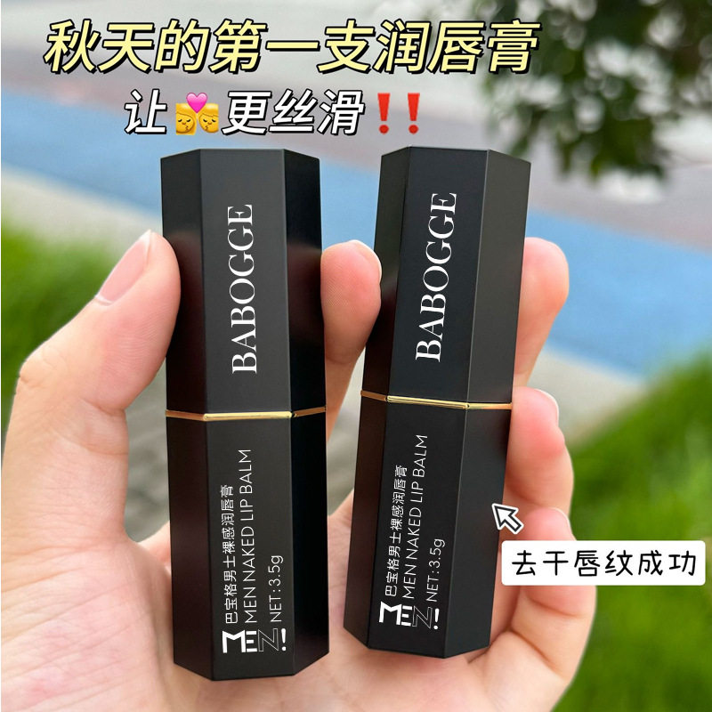 李佳琪推荐巴宝格男士裸感润唇膏秋冬换季保湿滋润补水无色防干裂