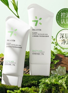 李佳琪推荐heatôr夕碧泉水杨酸栀子花控油洁面乳清洁面部洗面奶