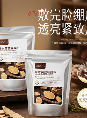 李佳琪推荐贝玲美黄芪草本焕颜嫩肤软膜粉细腻毛孔清黑头水润紧致