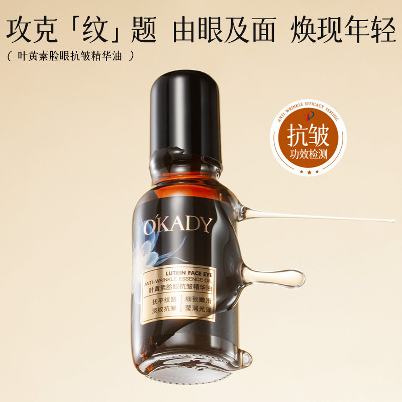 李佳琪推荐o′kady叶黄素脸眼抗皱精华油20ml补水紧致抗皱精华