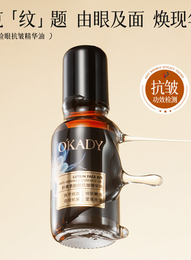 李佳琪推荐o′kady叶黄素脸眼抗皱精华油20ml补水紧致抗皱精华