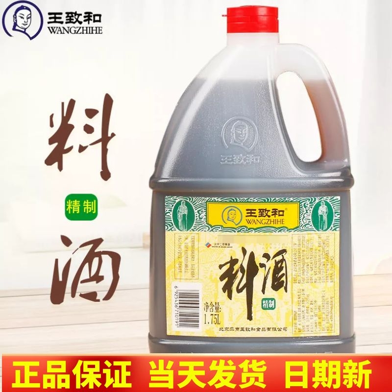 王致和精致料酒1.75l大瓶装去腥提味厨房家用烹饪调味料