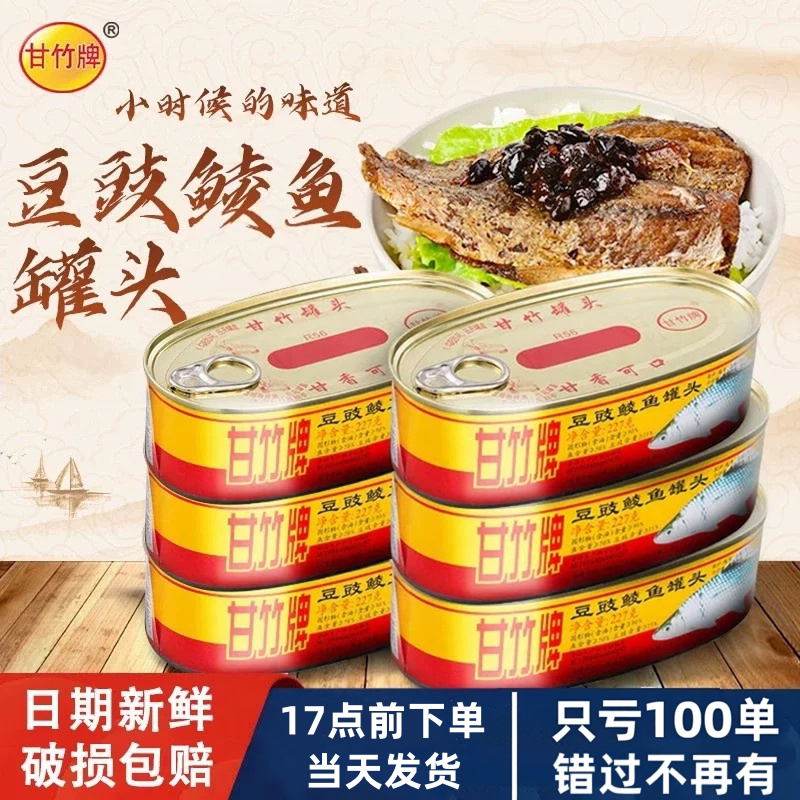 甘竹牌豆豉鲮鱼罐头227g克*3罐熟食豆豉鱼肉即食罐装下饭菜