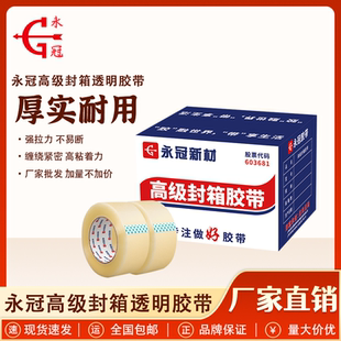 永冠新材 透明胶带 高级封箱快递打包胶布 加宽加厚大卷 整箱批发