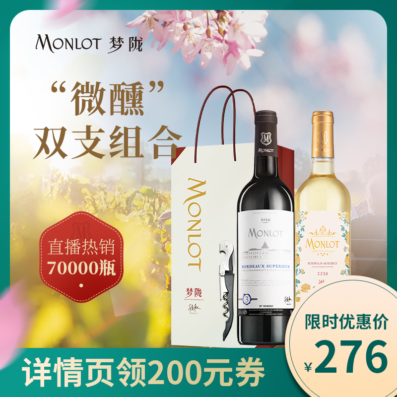 梦陇红酒原瓶进口波尔多葡萄酒微醺组合 甜白+干红
