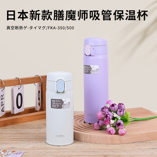 日本原装 便携水杯子 进口膳魔师吸管保温杯成人孕妇老人周冬雨同款