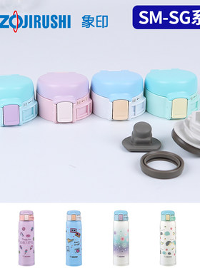 象印保温杯SM-SG48原装配件