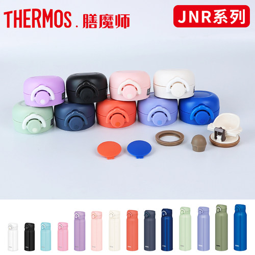 膳魔师保温杯JNR原装配件