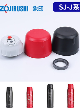 日本象印保温杯盖SJ-JS08/10子弹头盖子碗盖中栓密封垫圈原装配件