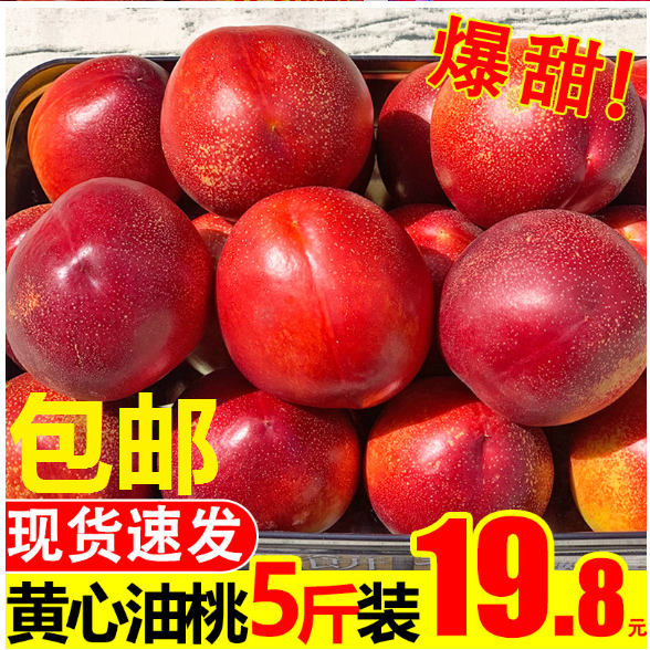黄心油桃5斤热销桃子新鲜品当季孕妇水果整箱应季脆甜蜜桃现季10